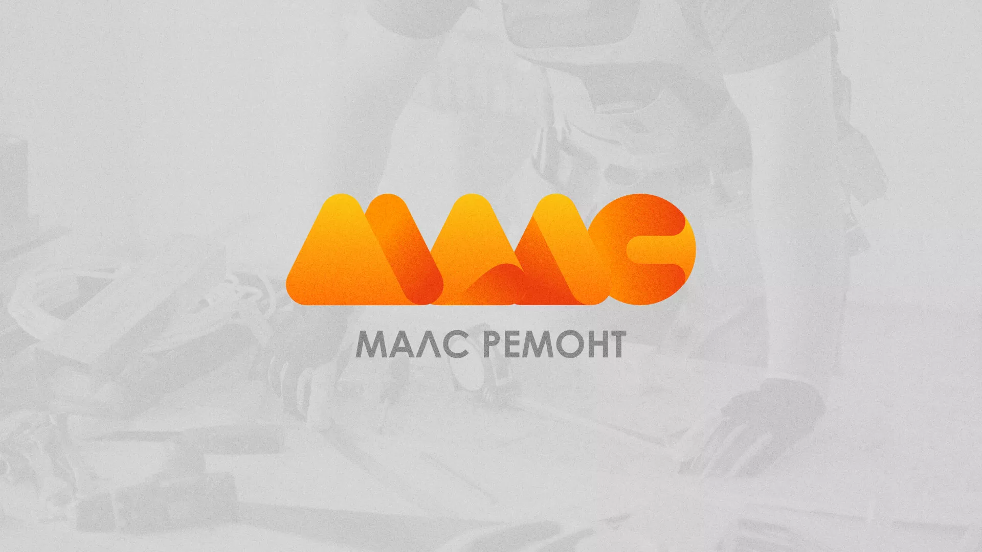 Создание логотипа для компании «МАЛС РЕМОНТ» в Семикаракорске
